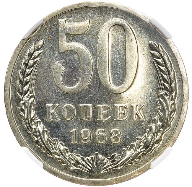 50 копеек 1968 года