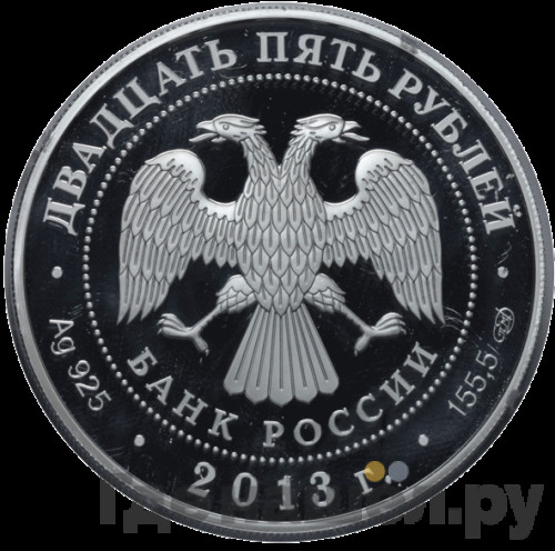 25 рублей 2013 года СПМД Джузеппе Верди