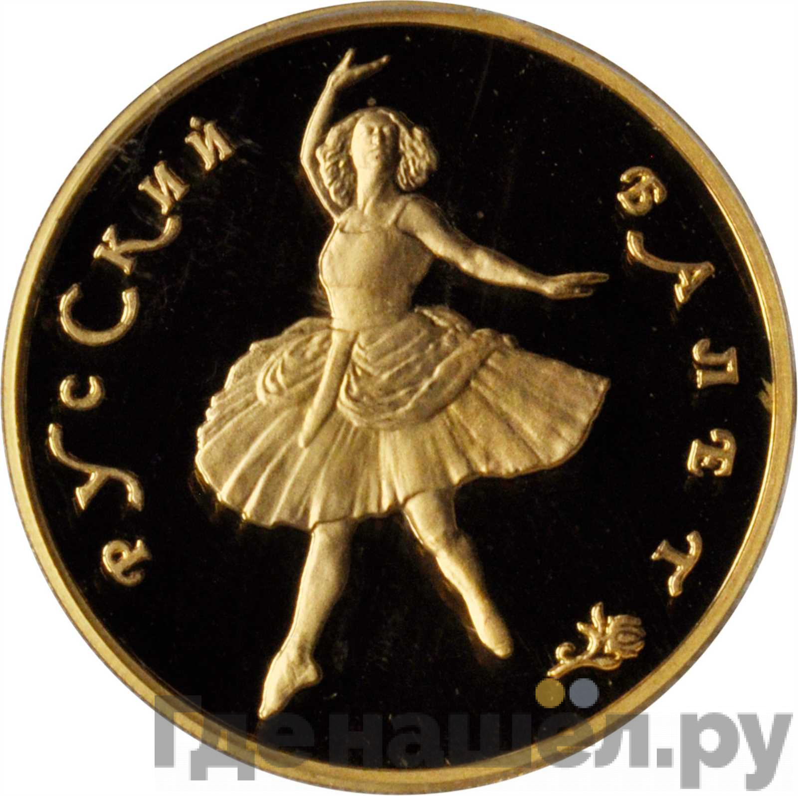 50 рублей 1994 года ММД Золото Русский балет