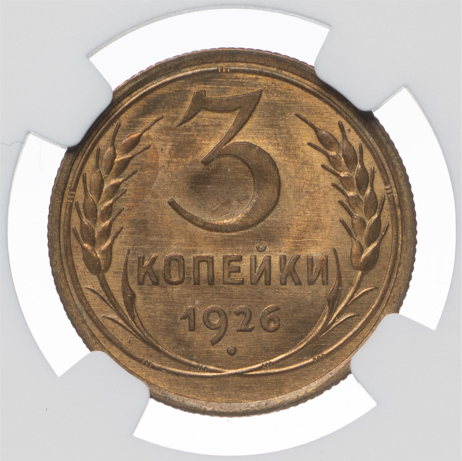 3 копейки 1926 года