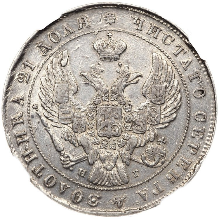1 рубль 1841 года
