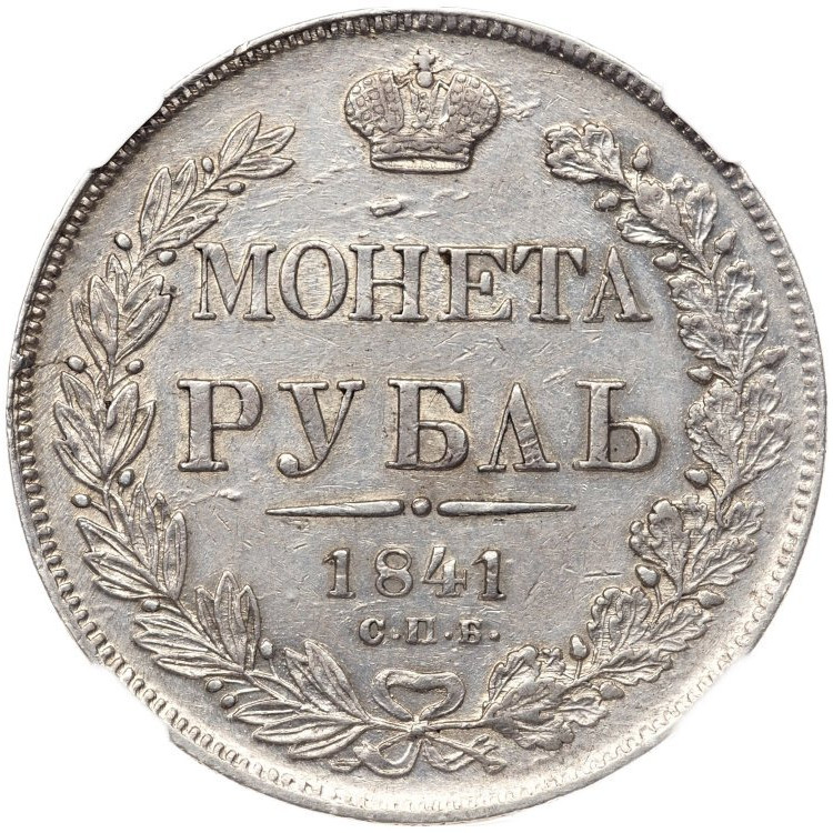 1 рубль 1841 года