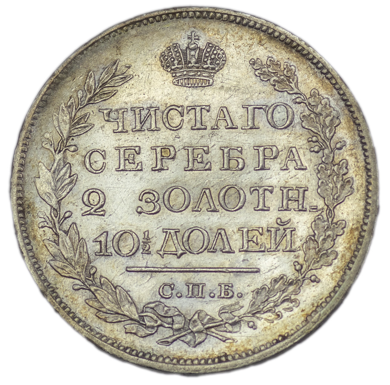 Полтина 1821 года