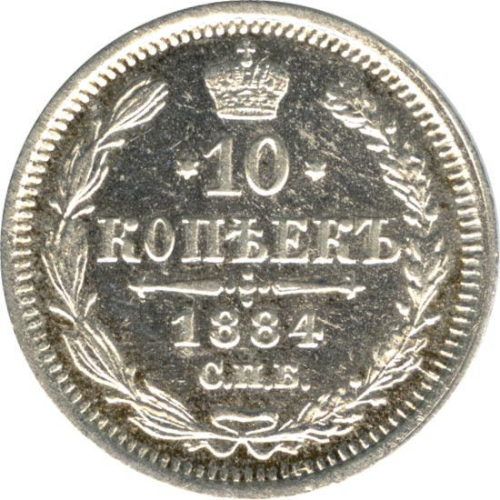 10 копеек 1884 года СПБ АГ