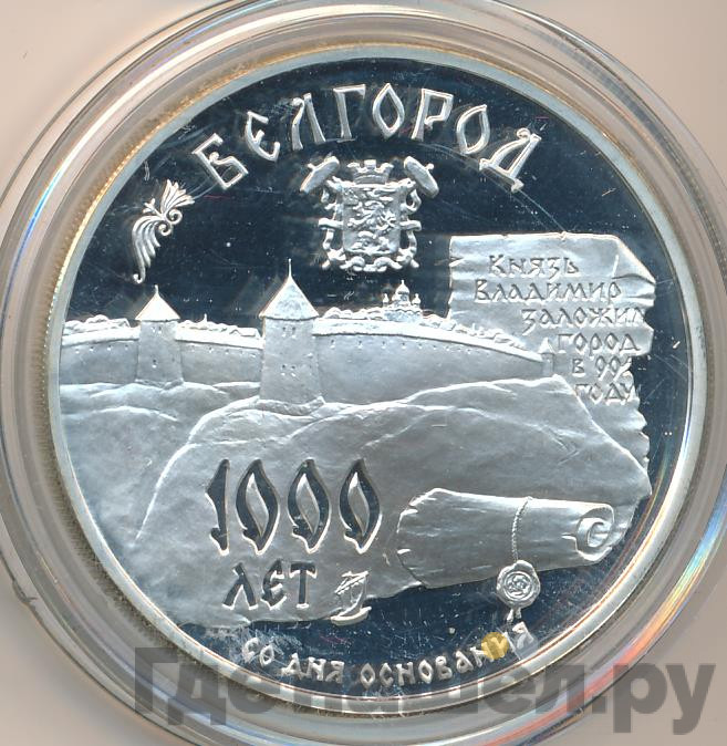 3 рубля 1995 года ММД 1000 лет основания г. Белгорода