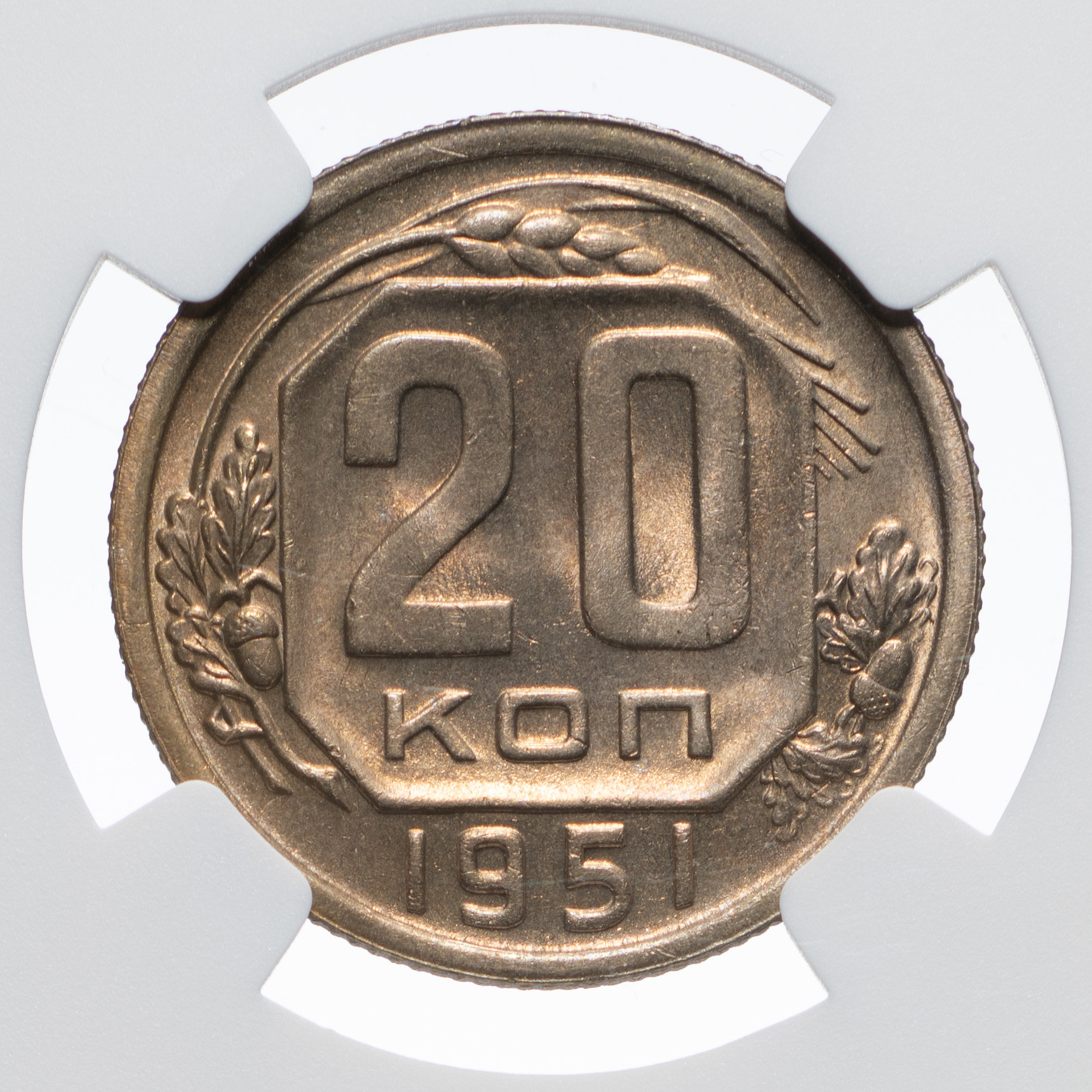 20 копеек 1951 года