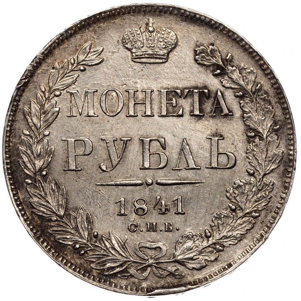 1 рубль 1841 года