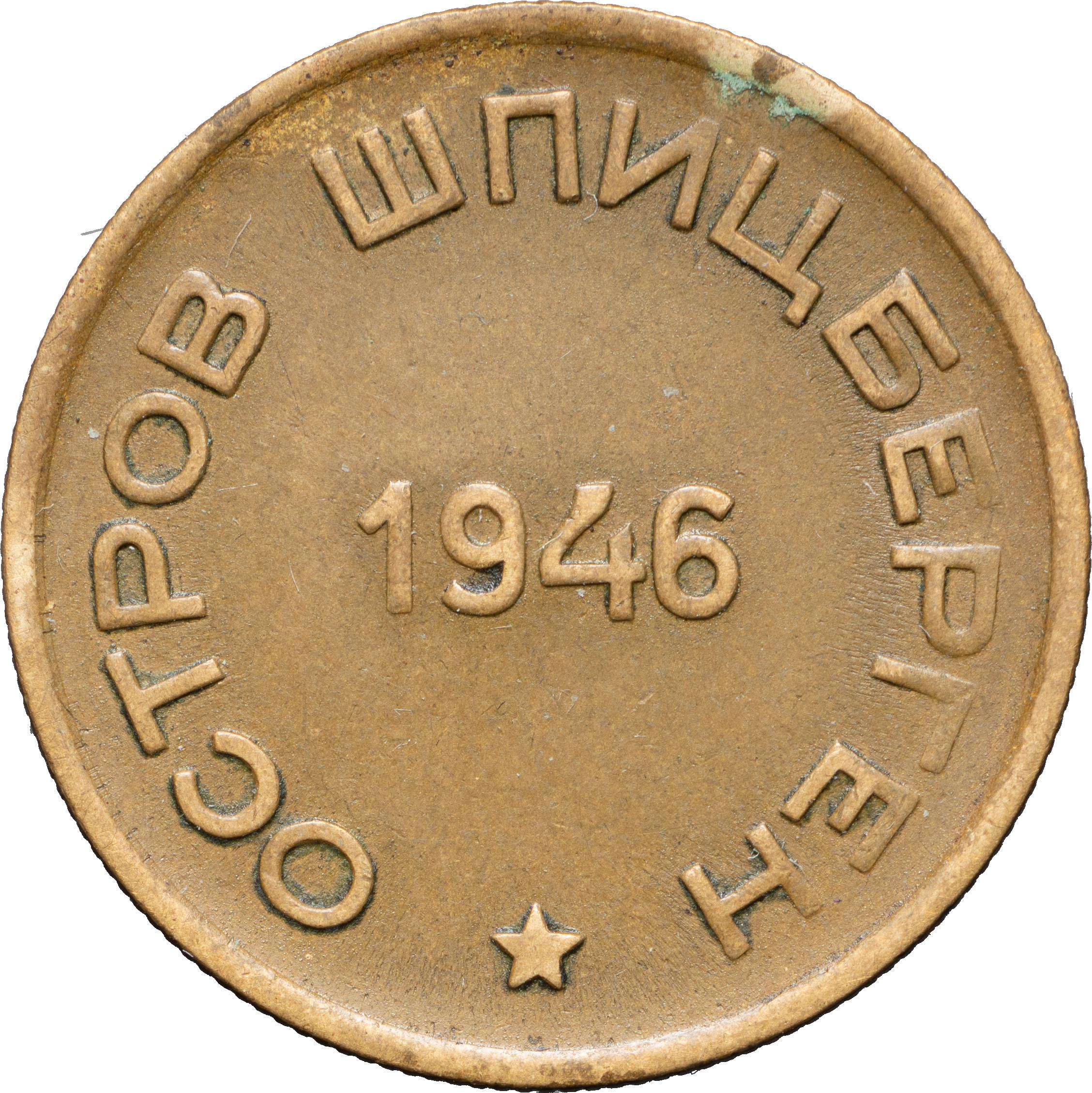 15 копеек 1946 года