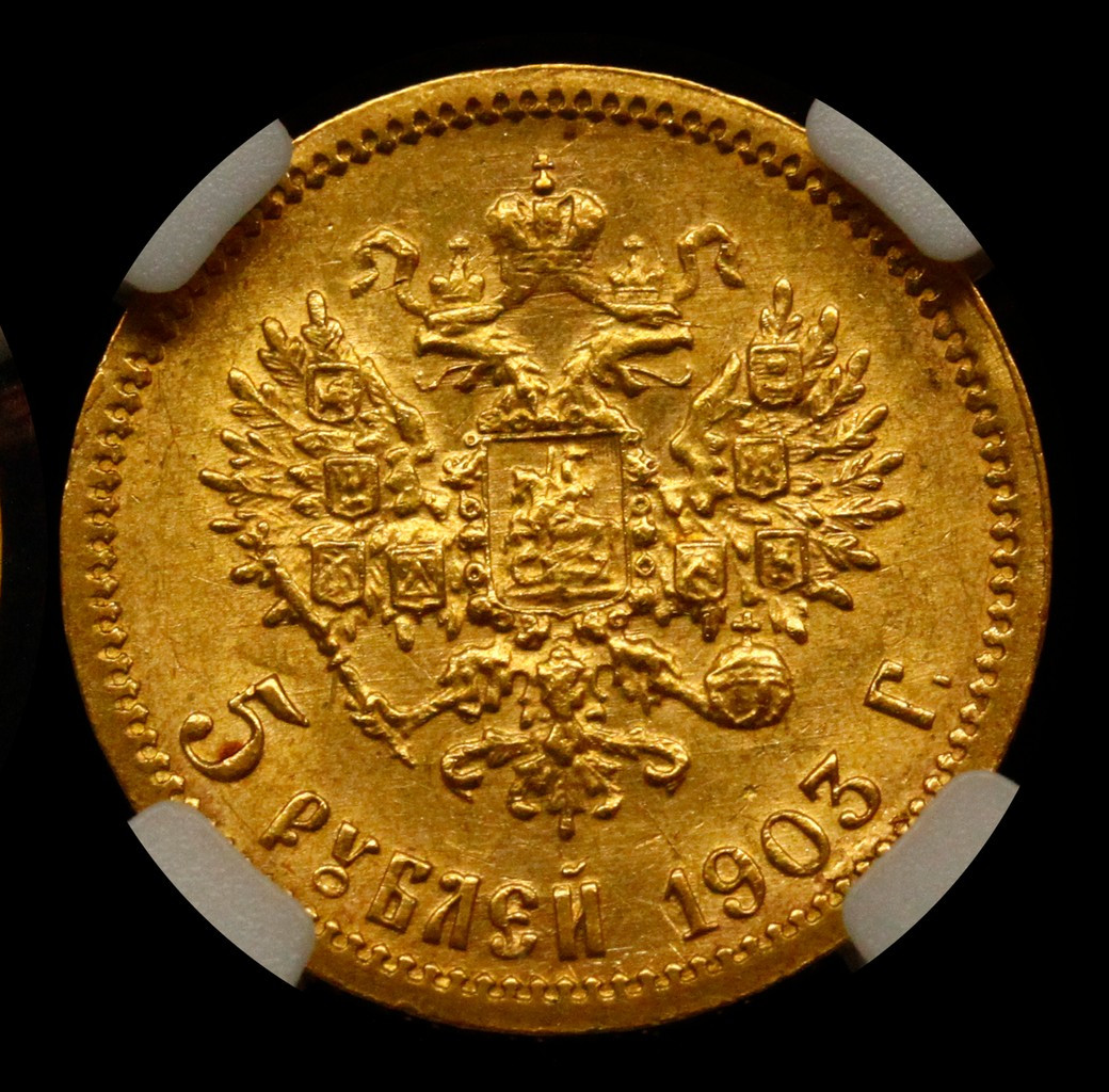 5 рублей 1903 года АР