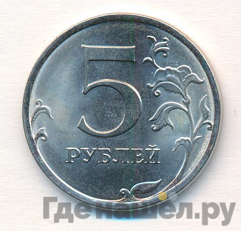 5 рублей 2013 года