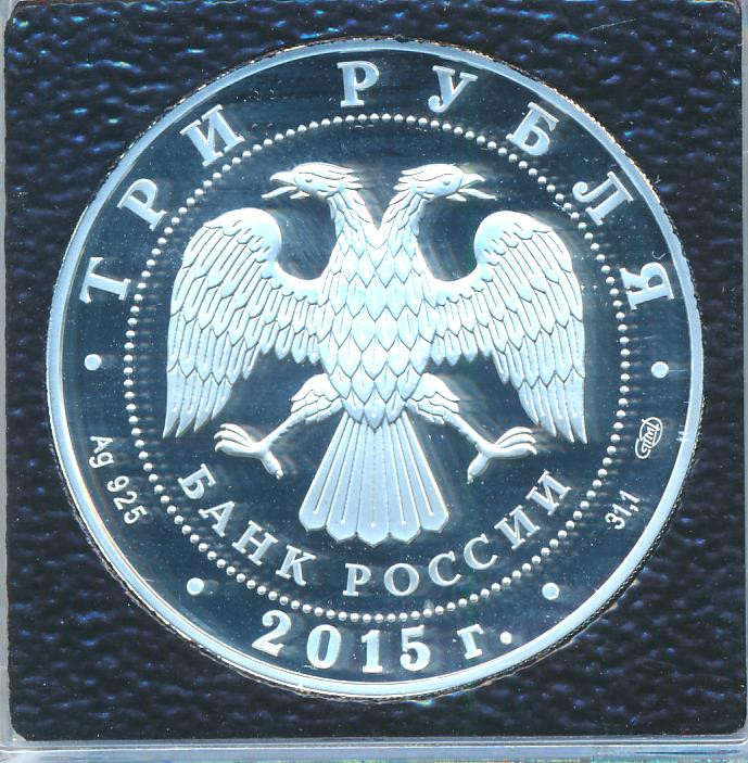 3 рубля 2015 года СПМД Крестовоздвиженский собор Белогорского Свято-Николаевского монастыря Пермский край