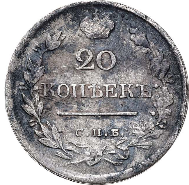 20 копеек 1823 года