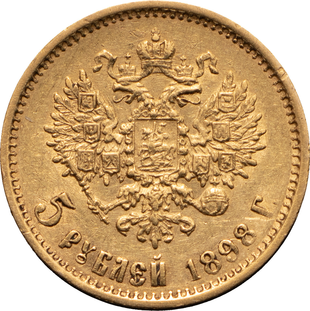 5 рублей 1898 года