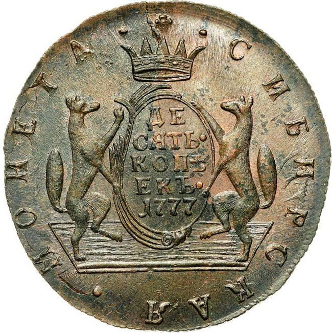 10 копеек 1777 года