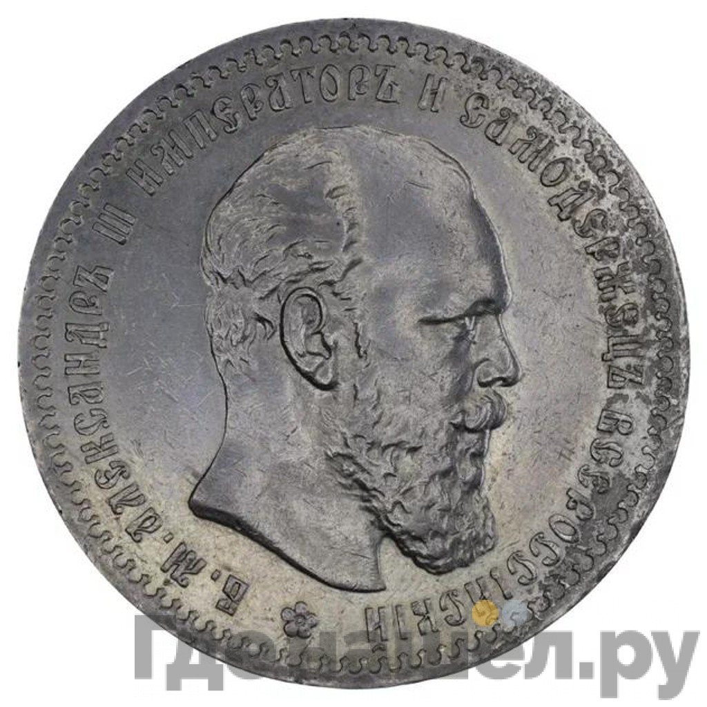 1 рубль 1890 года