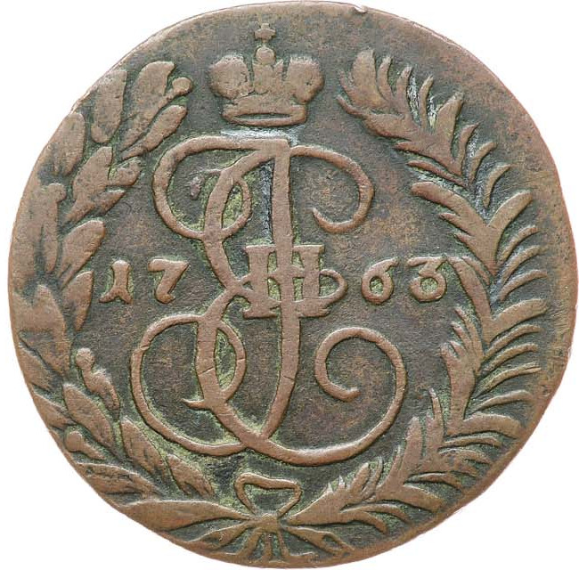 2 копейки 1763 года