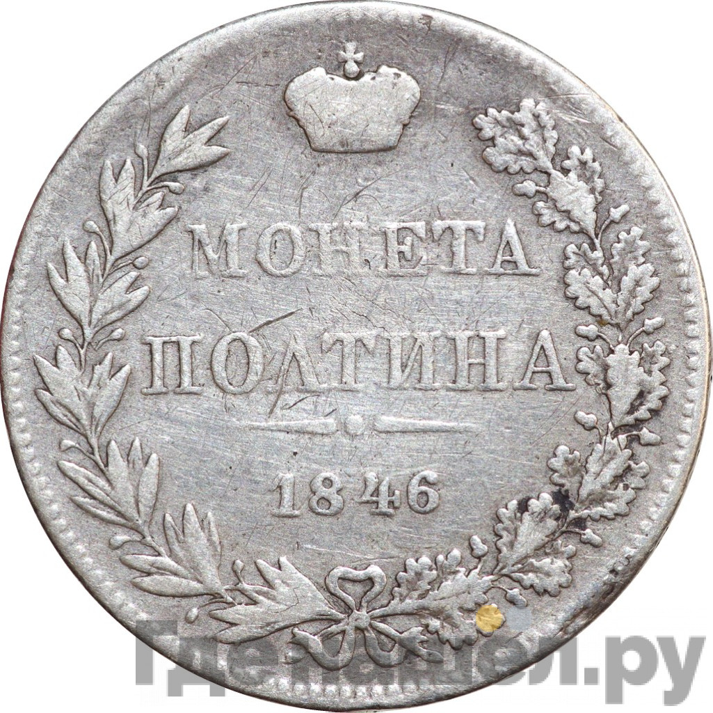 Полтина 1846 года