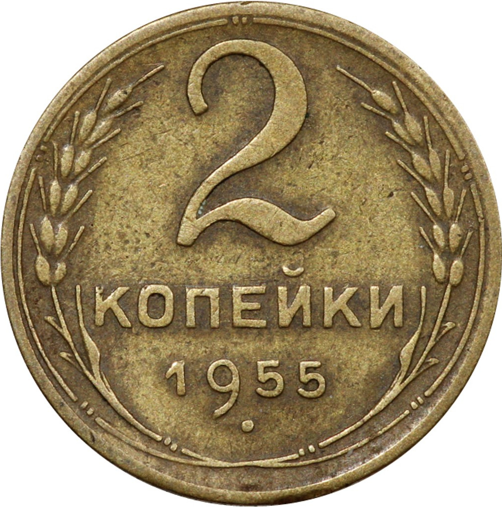 2 копейки 1955 года