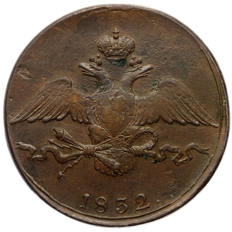 10 копеек 1832 года