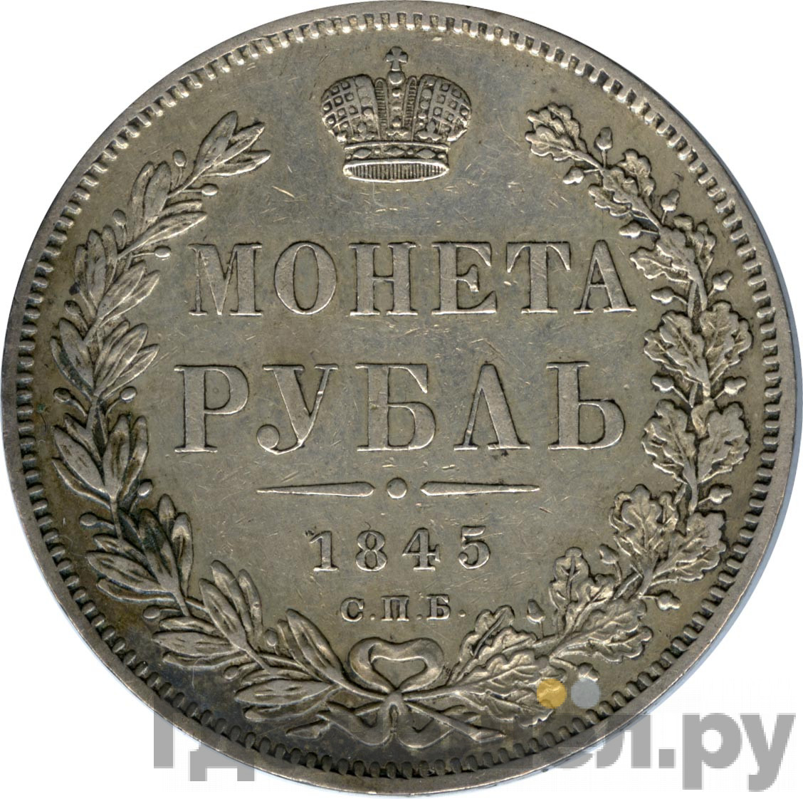 1 рубль 1845 года