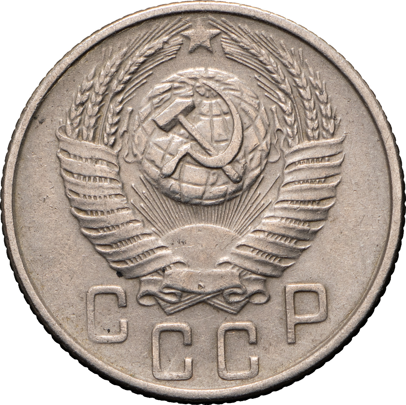 15 копеек 1956 года
