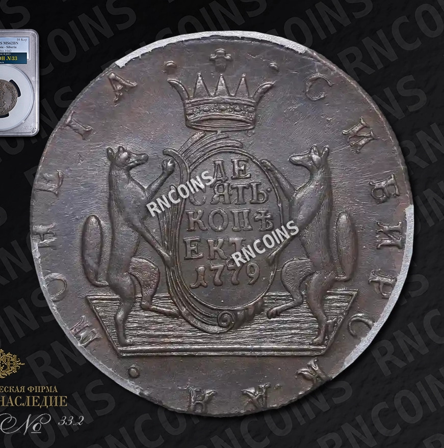 10 копеек 1779 года