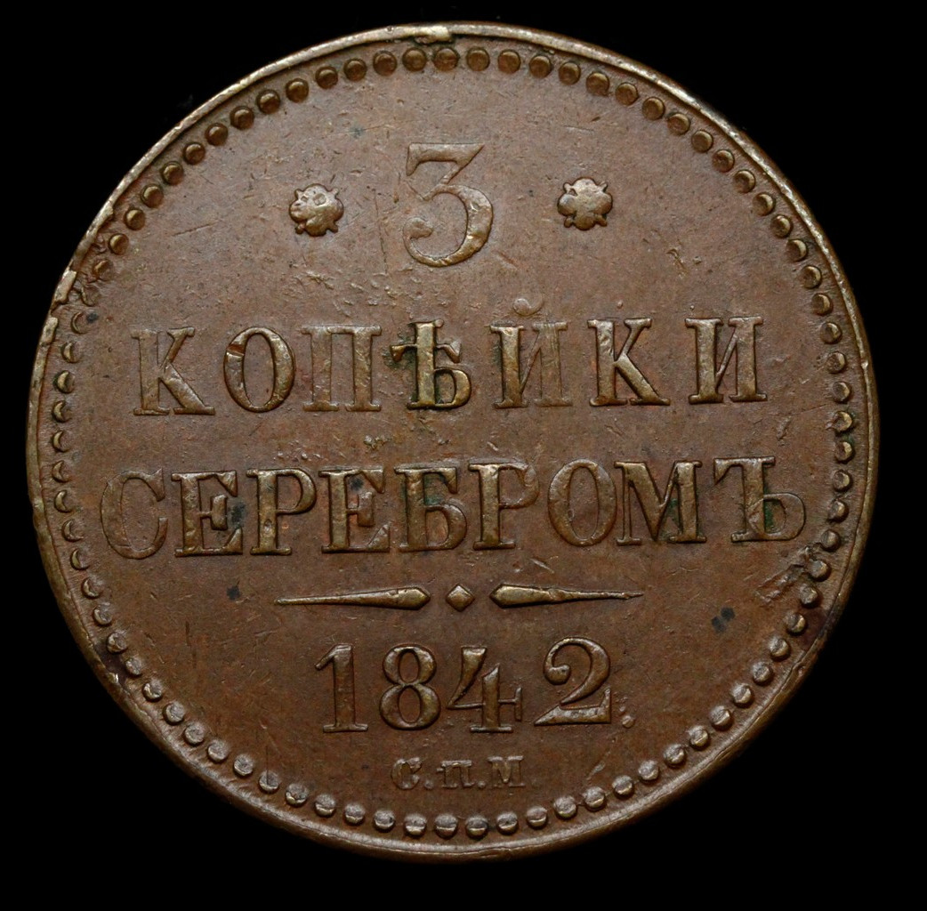 3 копейки 1842 года