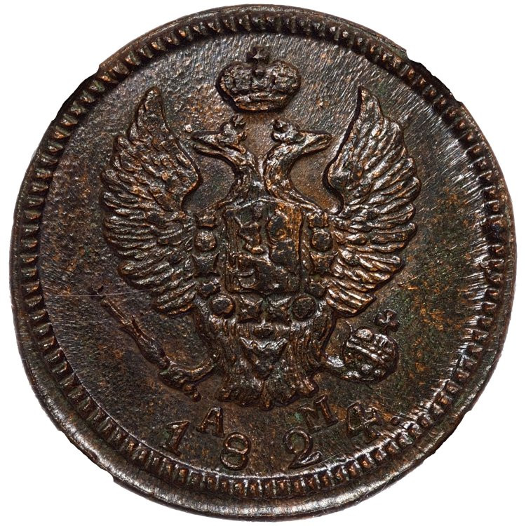 2 копейки 1824 года