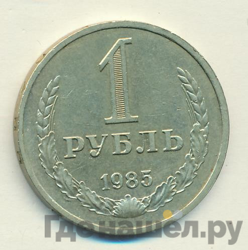 1 рубль 1985 года