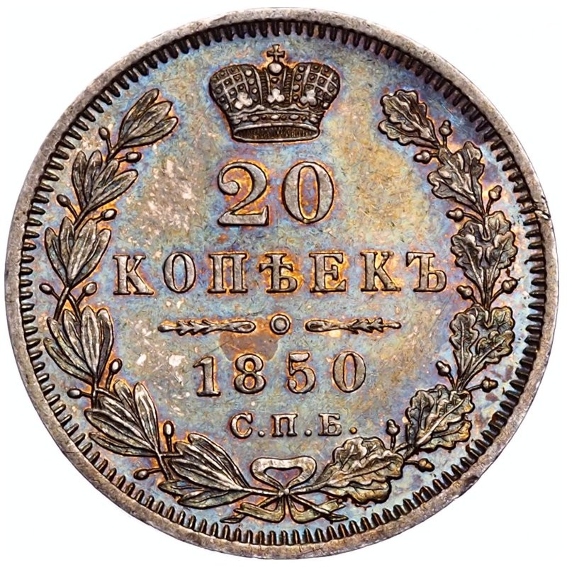 20 копеек 1850 года