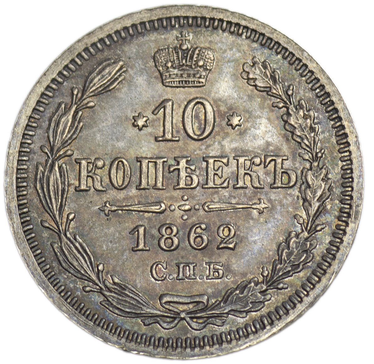 10 копеек 1860 года