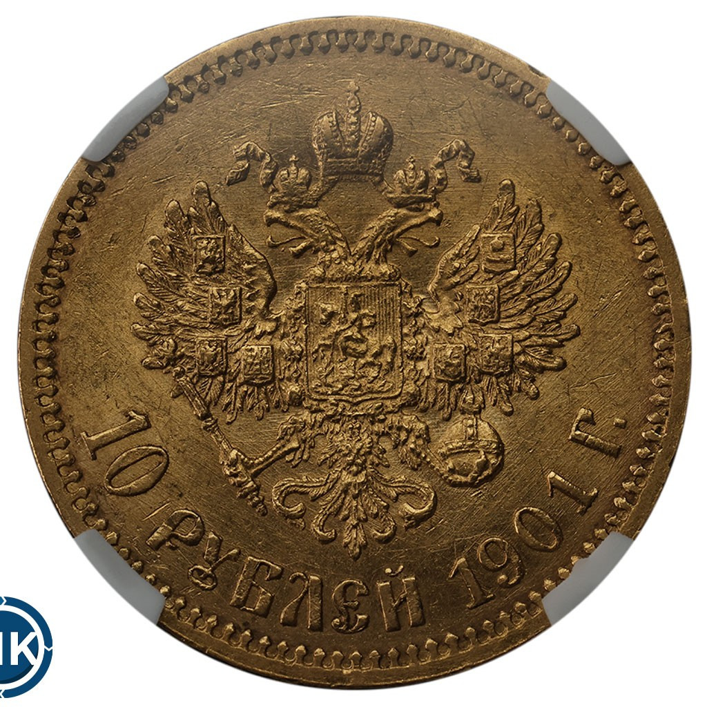10 рублей 1901 года
