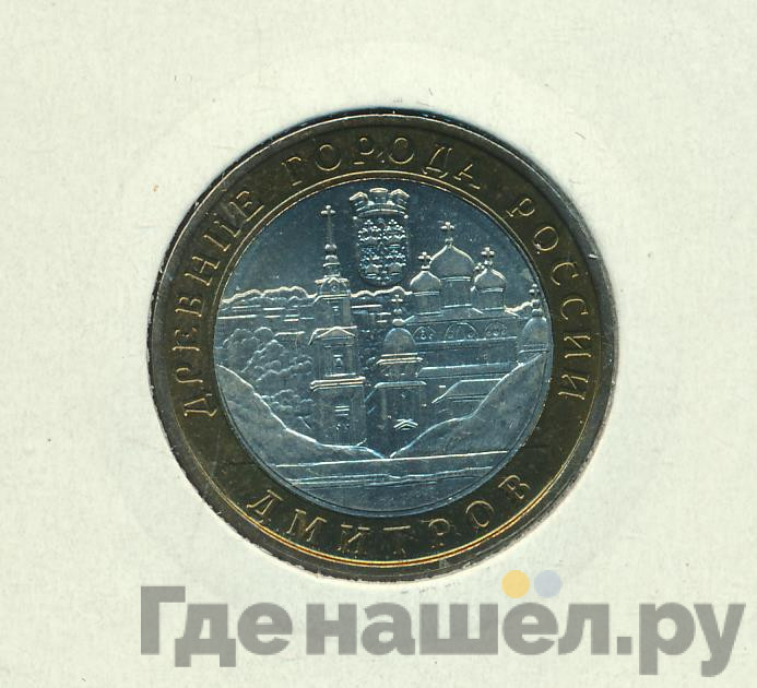 10 рублей 2004 года ММД Древние города России Дмитров