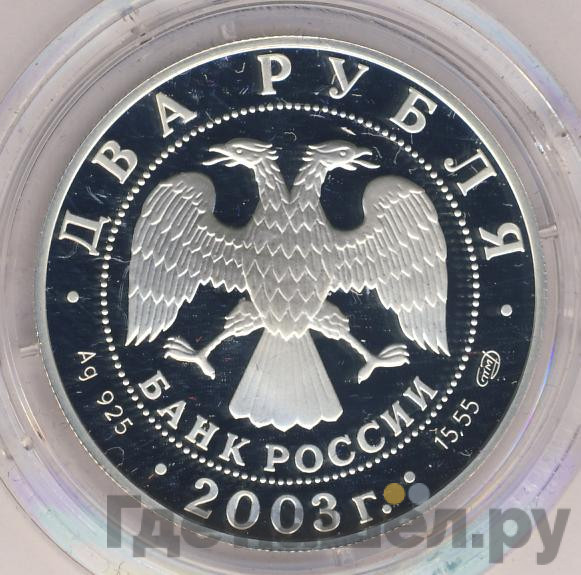 2 рубля 2003 года СПМД 200 лет со дня рождения Ф.И. Тютчева