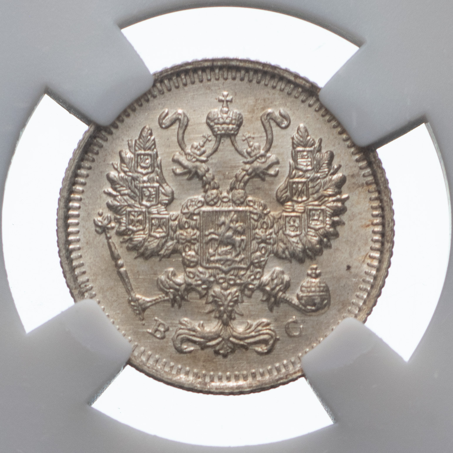 10 копеек 1915 года ВС