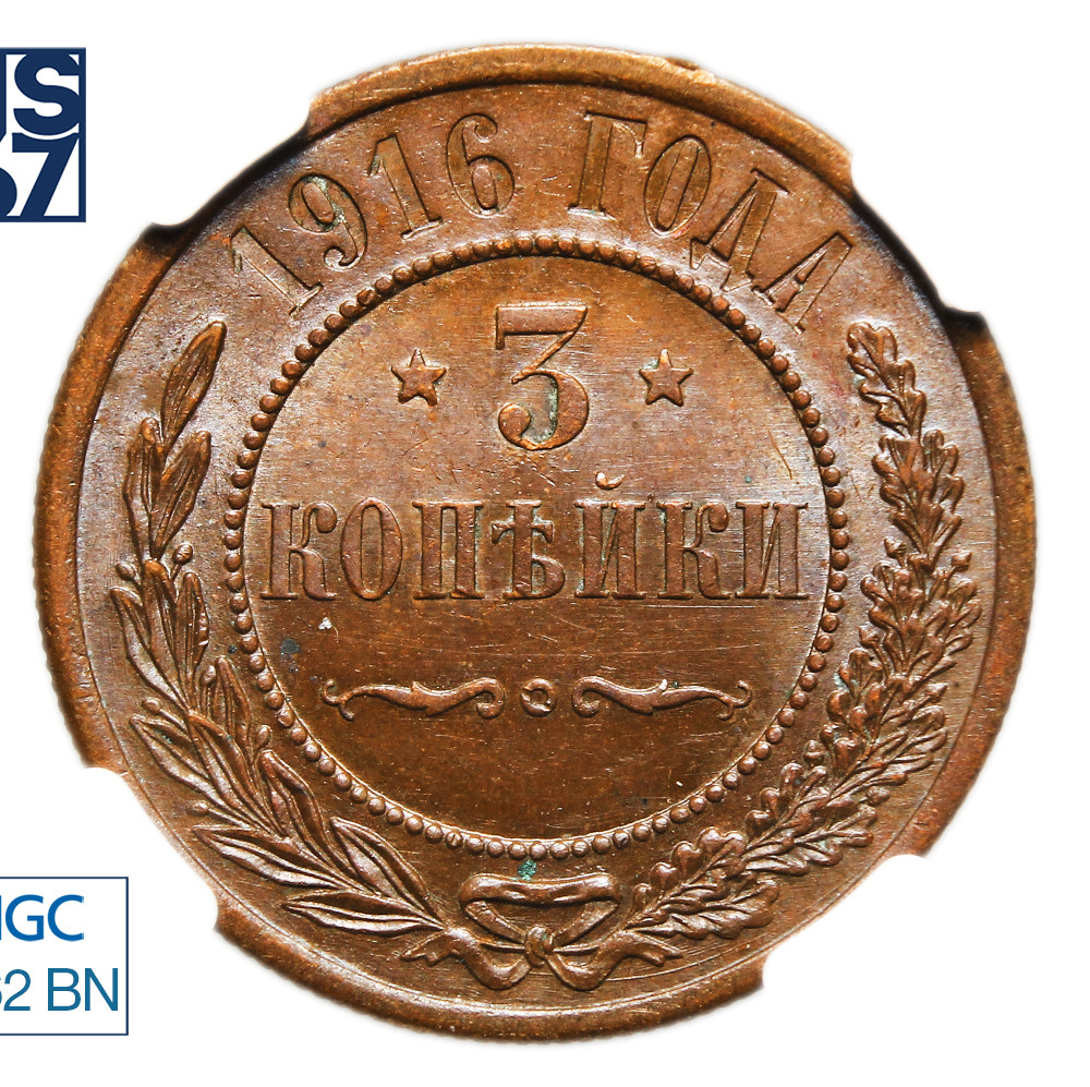 3 копейки 1916 года