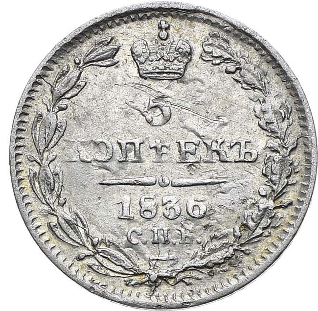 5 копеек 1836 года