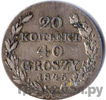 20 копеек - 40 грошей 1845 года МW Русско-Польские