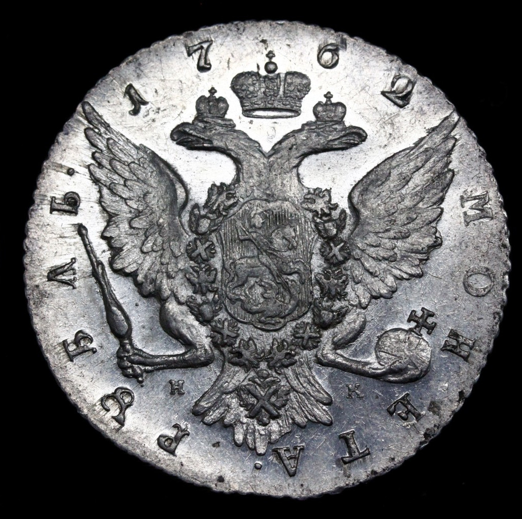 1 рубль 1762 года