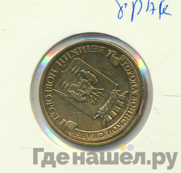 10 рублей 2012 года СПМД Города воинской славы Великий Новгород