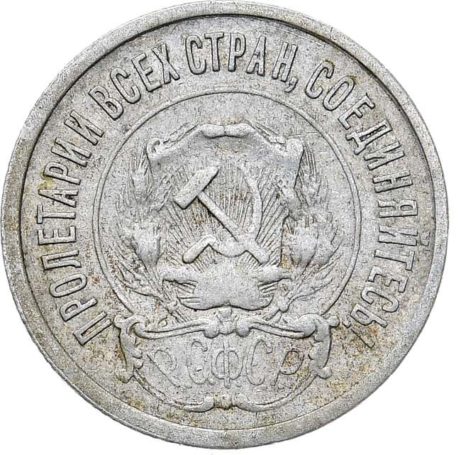 20 копеек 1921 года РСФСР