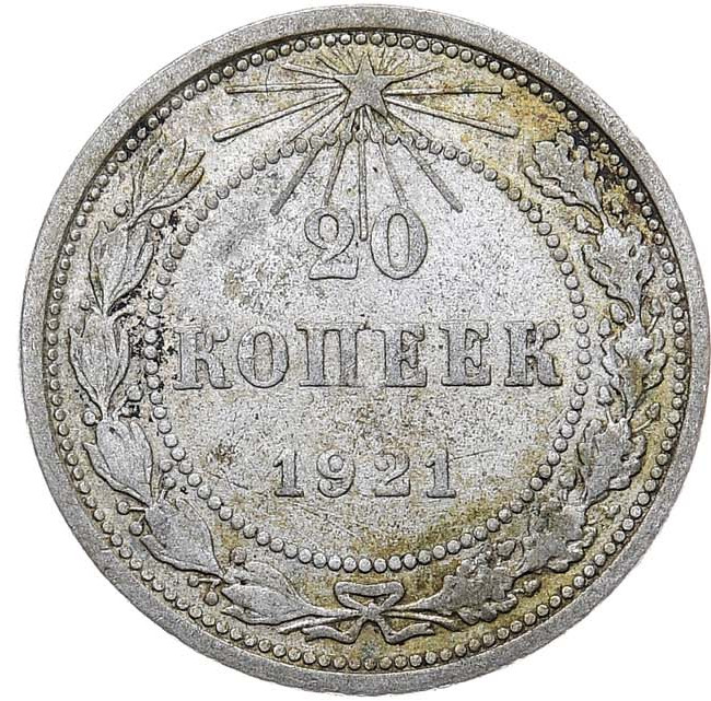 20 копеек 1921 года РСФСР