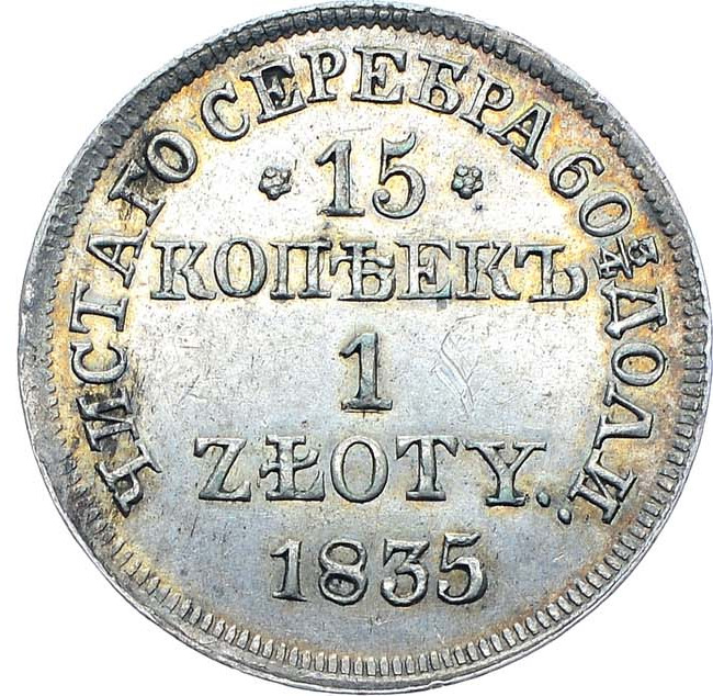 15 копеек - 1 злотый 1835 года