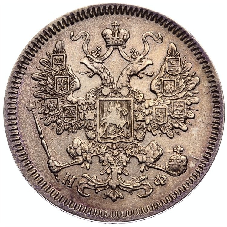 15 копеек 1866 года