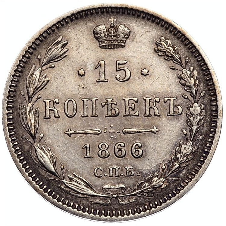 15 копеек 1866 года