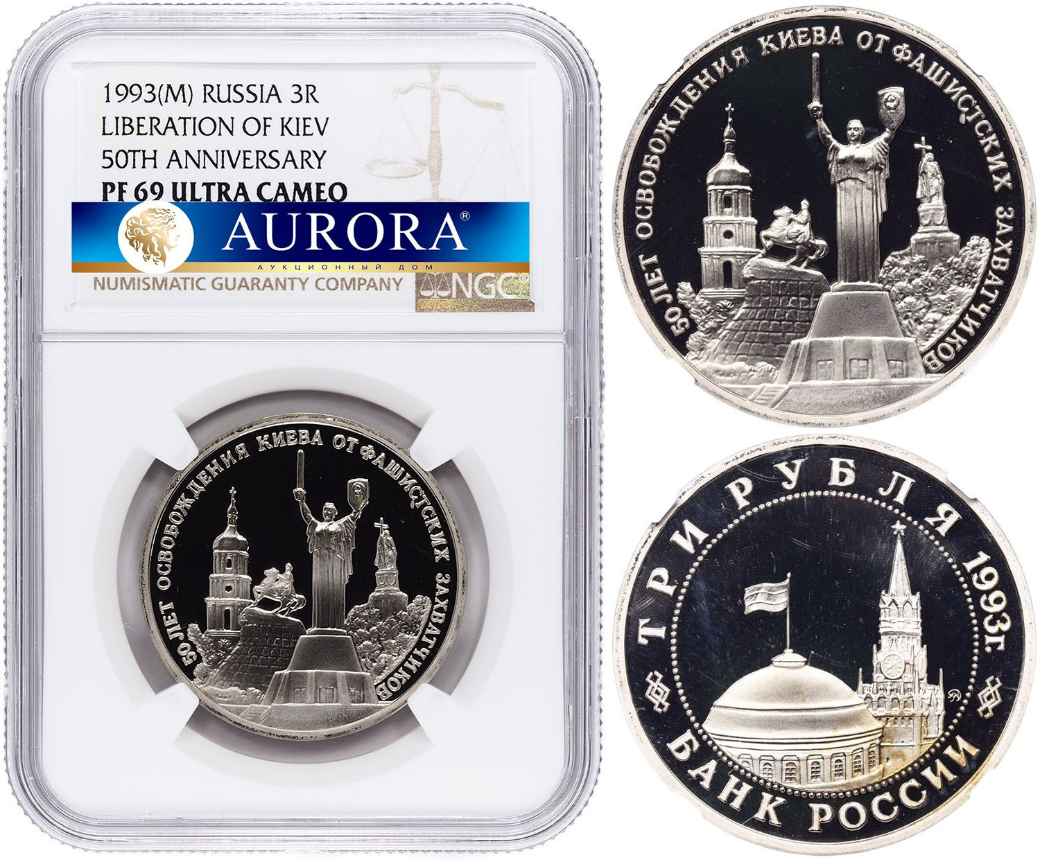 3 рубля 1993 года ММД 50 лет освобождения Киева от фашистских захватчиков