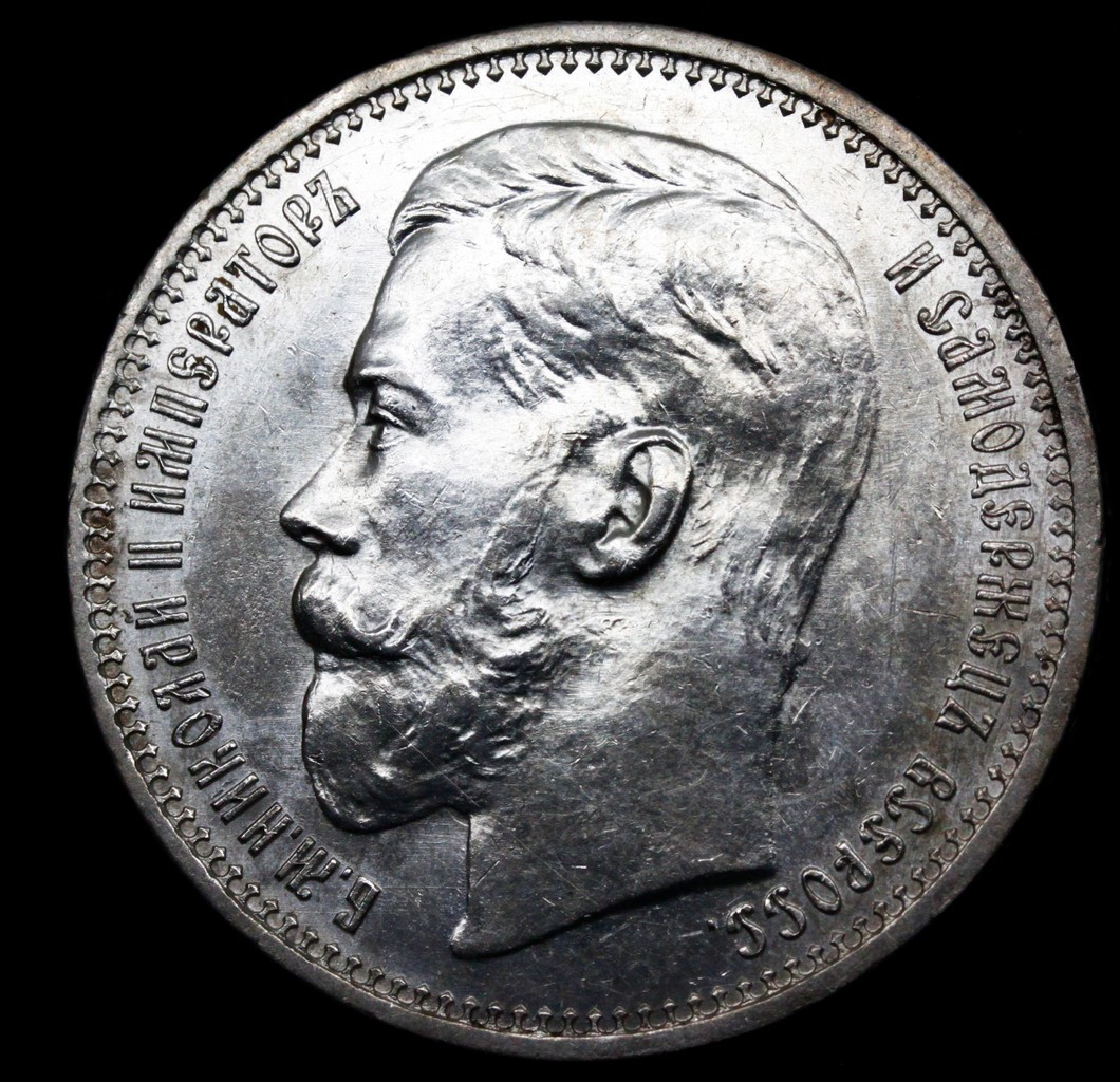 1 рубль 1915 года ВС