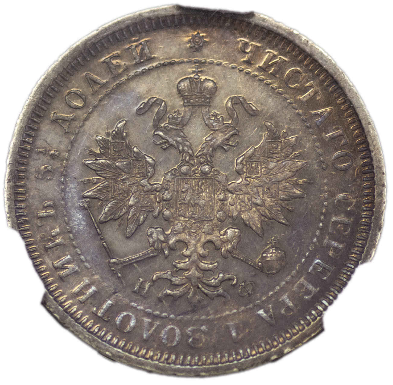 25 копеек 1882 года СПБ НФ