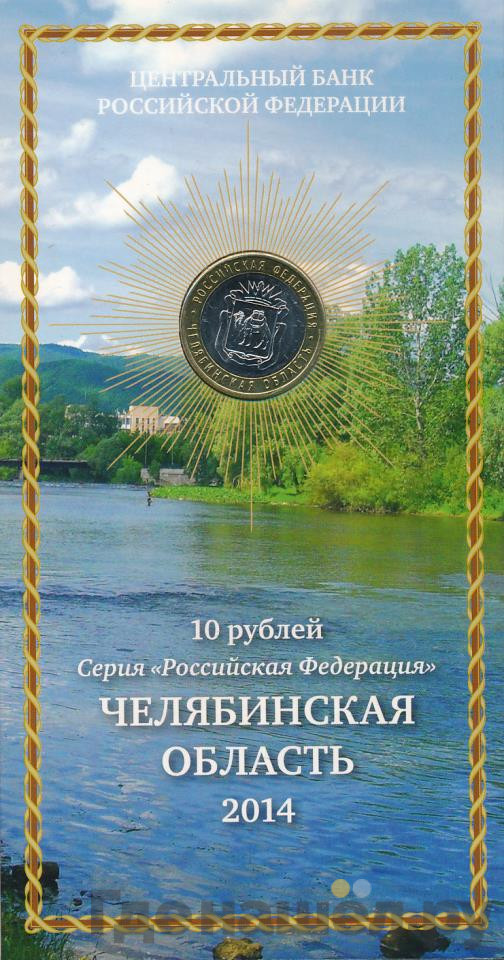 10 рублей 2014 года СПМД Российская Федерация Челябинская область