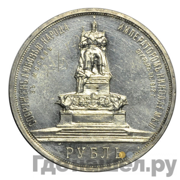 1 рубль 1912 года ЭБ В память открытия монумента Александру 3 Трон